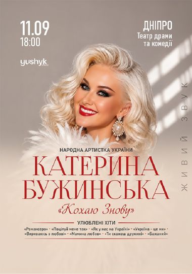 Катерина Бужинська
