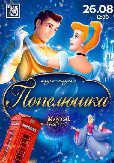 «Попелюшка» (театр ім. М. Старицького)