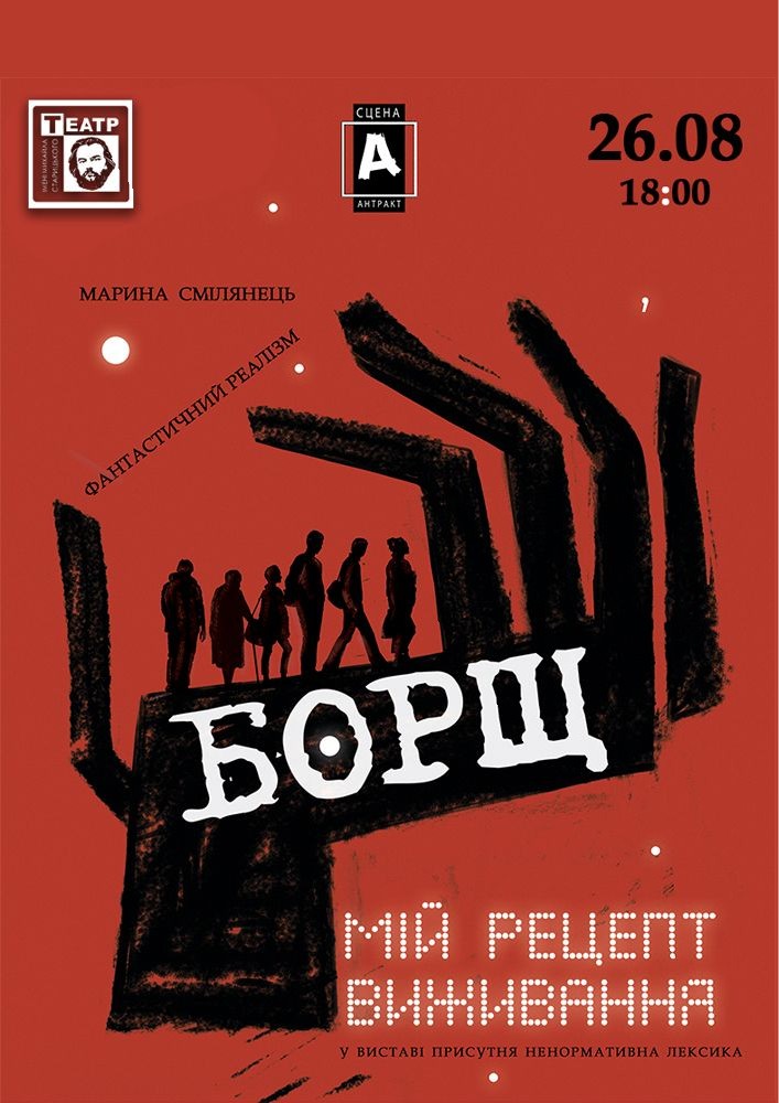 «Борщ. Мій рецепт виживання» (театр ім. М. Старицького)