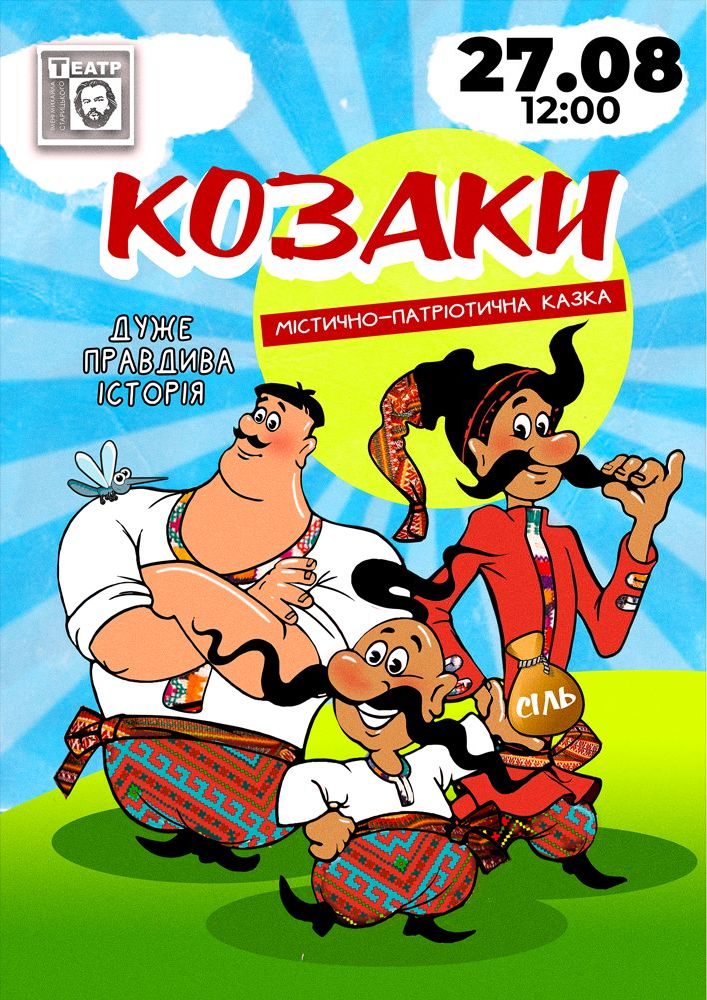 «Козаки. Дуже правдива історія» (театр ім. М. Старицького)