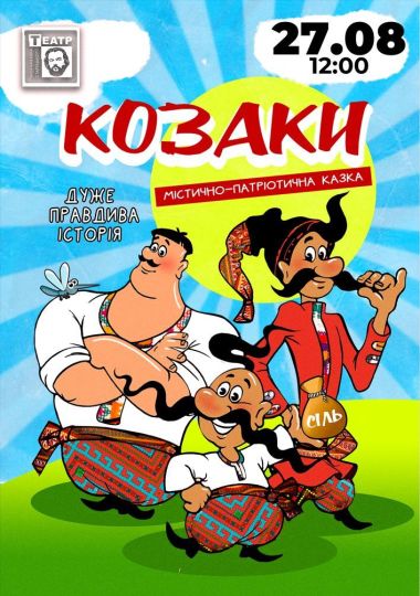 «Козаки. Дуже правдива історія» (театр ім. М. Старицького)