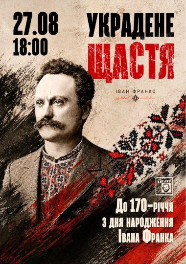 Украдене щастя (театр ім. М. Старицького)