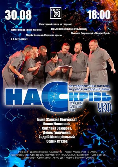 «Насскрізь» (театр ім. М. Старицького)