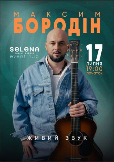 Максим Бородін