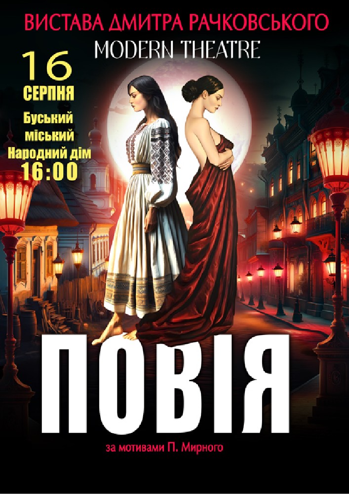 «Повія»