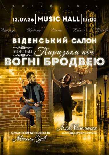 «Вогні БРОДВЕЮ». Віденський салон «Паризька ніч»