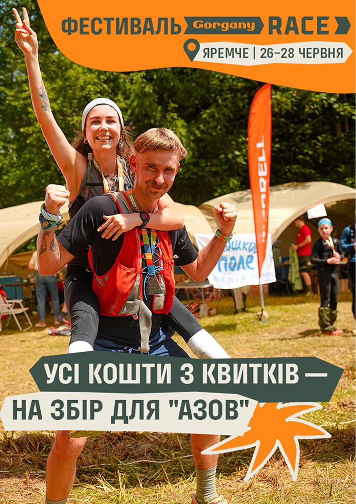 Фестиваль Gorgany Racе