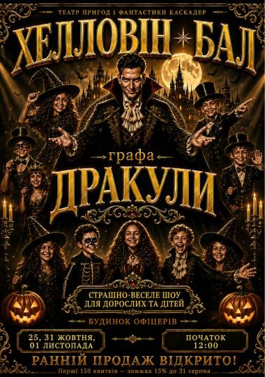 Страшно весела шоу-вистава «Хелловін-бал графа Дракули»