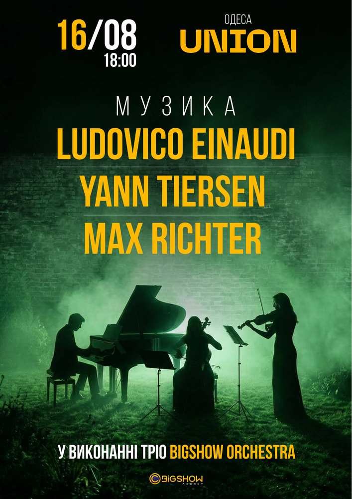Неокласика: Ludovico Einaudi, Yann Tiersen, Max Richter