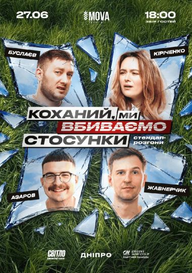 Стендап шоу про стосунки