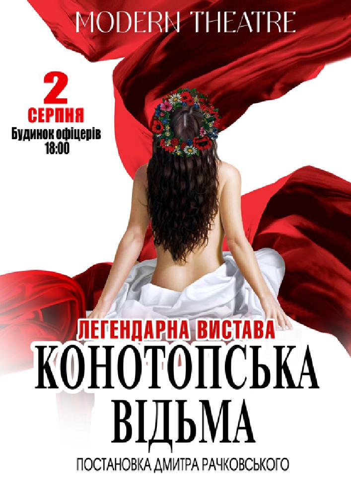 «Конотопська відьма»
