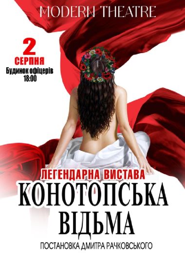«Конотопська відьма»