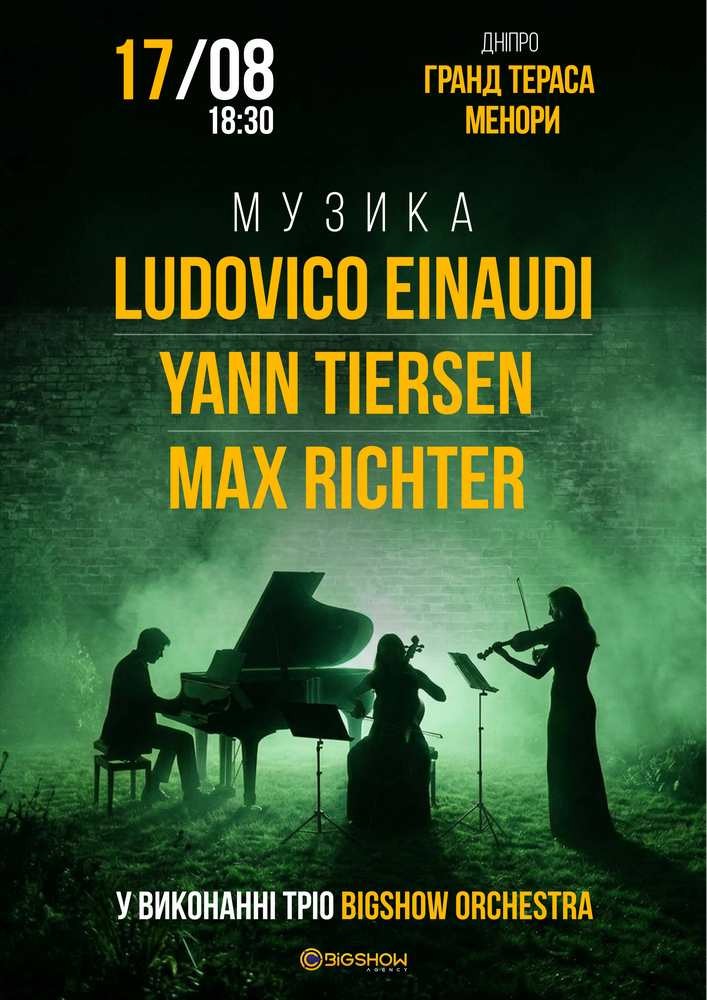 Неокласика: Ludovico Einaudi, Yann Tiersen, Max Richter
