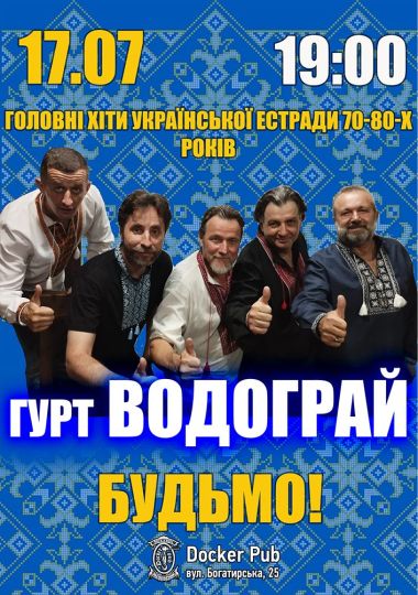 Головні хіти української естради 70-80-х - гурт Водограй