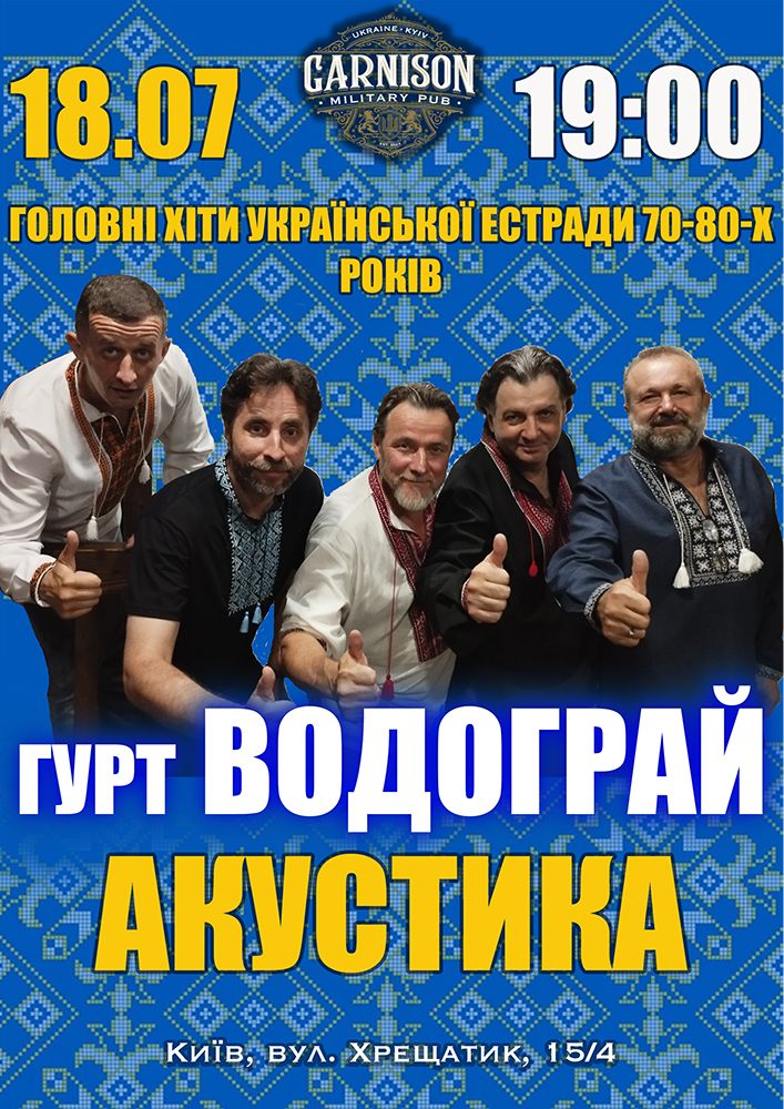 Головні хіти української естради 70-80-х - гурт Водограй (Акустика)
