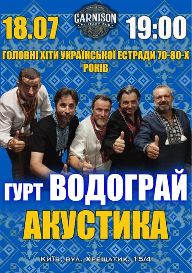 Головні хіти української естради 70-80-х - гурт Водограй (Акустика)