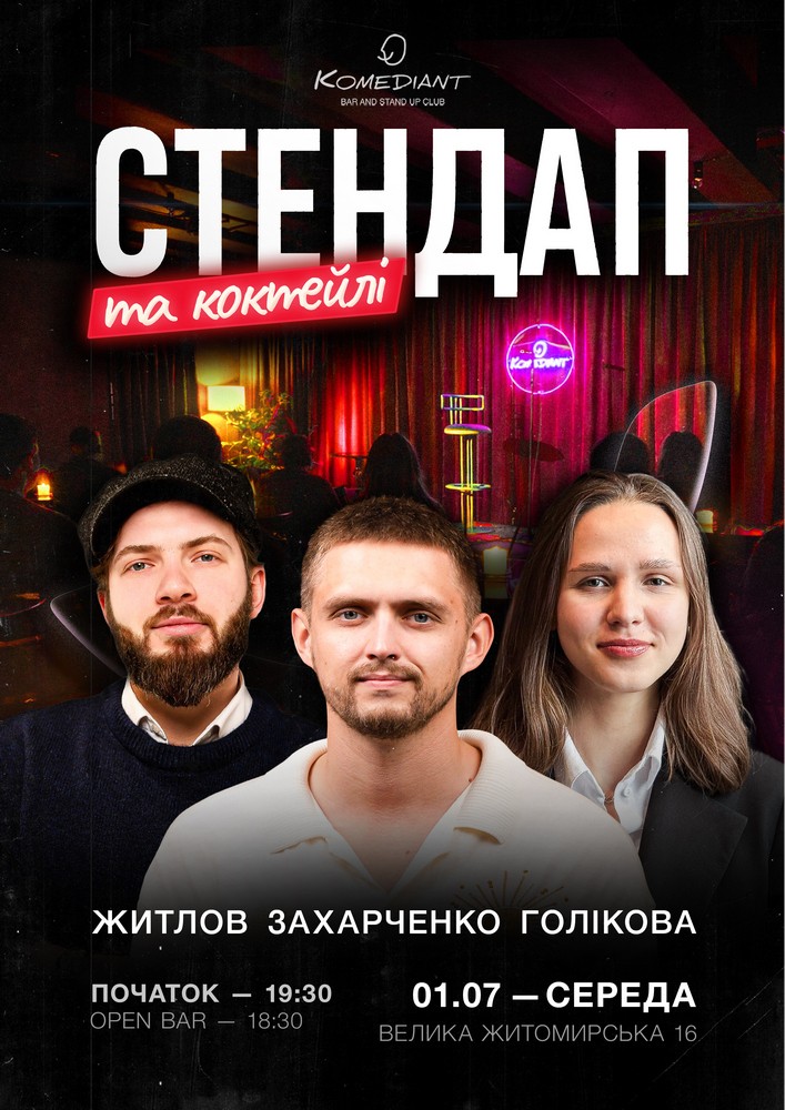 Стендап та коктейлі
