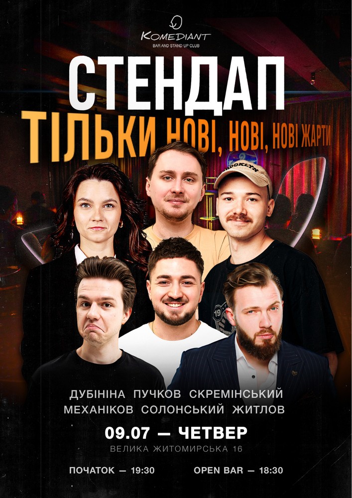 Стендап. Тільки нові, нові, нові жарти