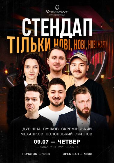 Стендап. Тільки нові, нові, нові жарти