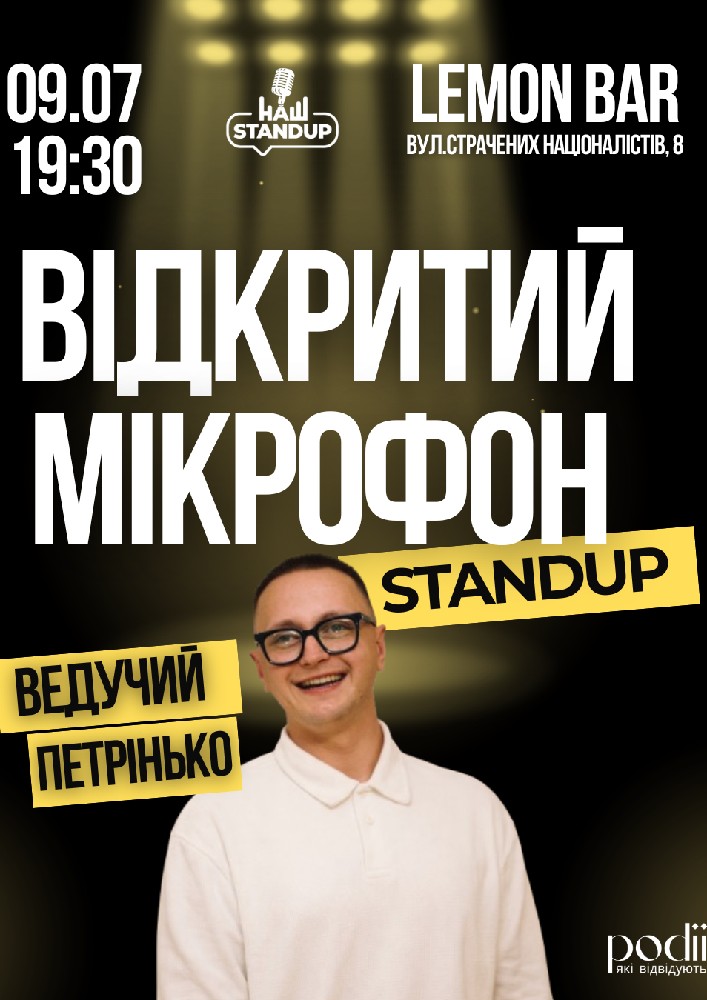 Відкритий мікрофон | Наш Стендап