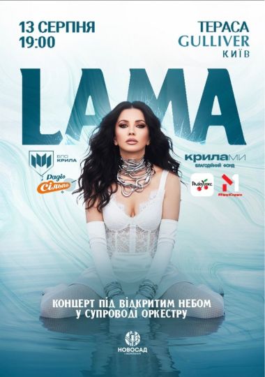 LAMA «20» НА БІС у супроводі оркестру