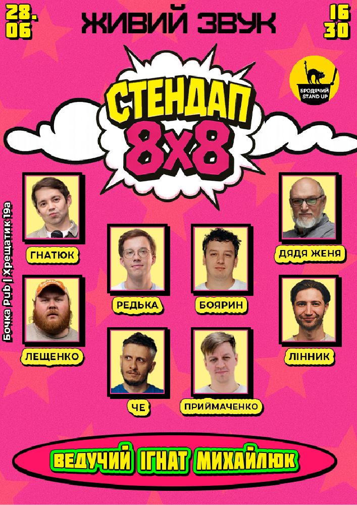 Стендап 8x8