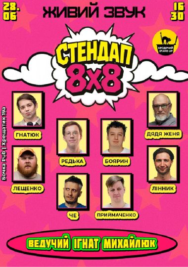 Стендап 8x8