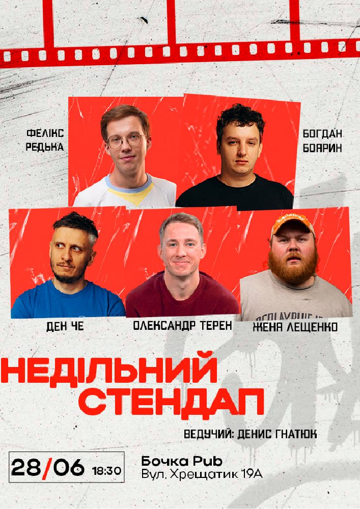 Недільний Стендап