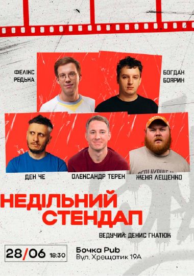 Недільний Стендап