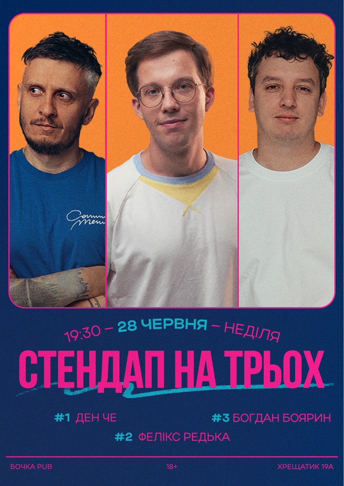 Stend Up На Трьох