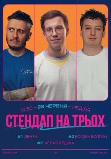 Stend Up На Трьох