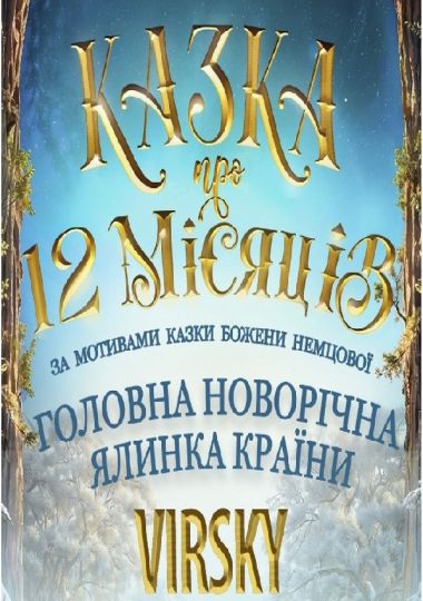 Virsky. Казка про 12 місяців