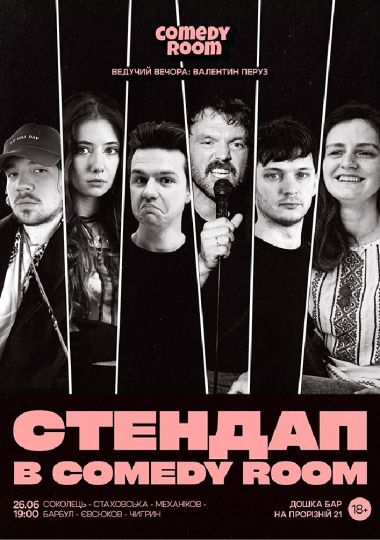 Стендап в Comedy Room
