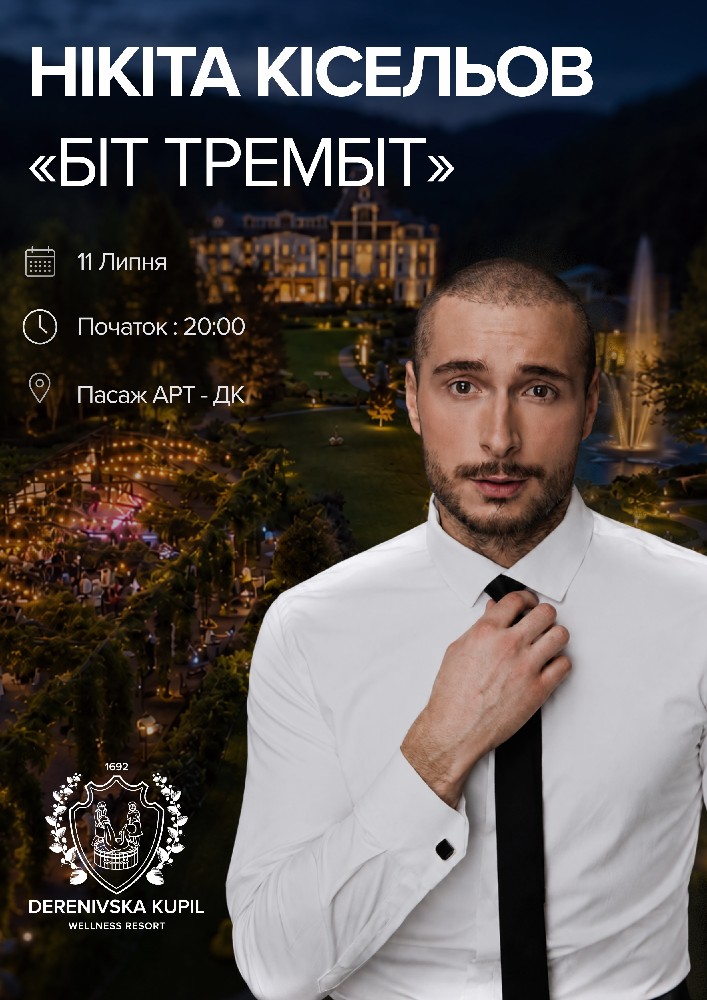 Нікіта Кісельов. БІТ ТРЕМБІТ