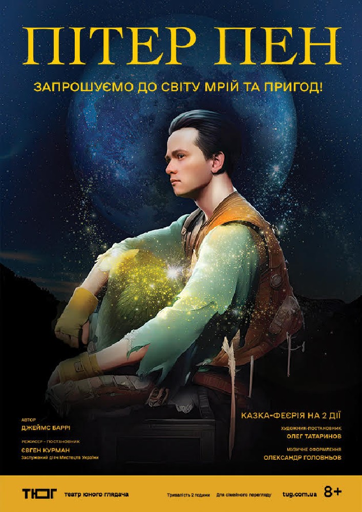 Пітер Пен (Театр Юного Глядача)