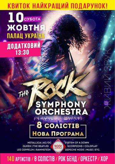 The ROCK SYMPHONY Orchestra. 8 солістів. Нова Програма