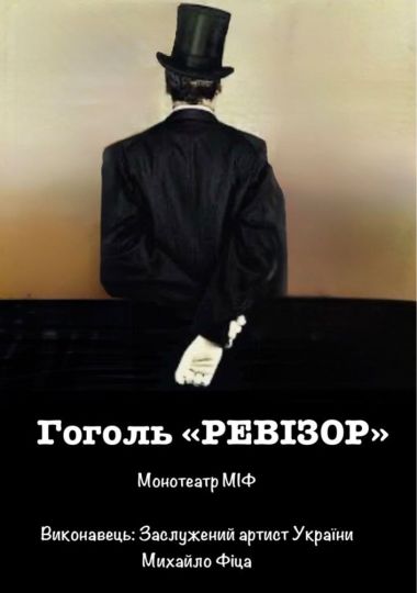 Монотеатр МІФ. «Ревізор»