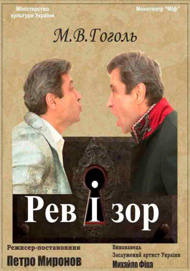 Монотеатр МІФ. «Ревізор»