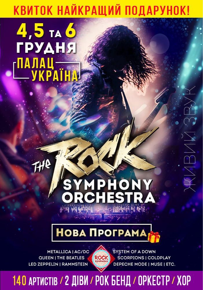 The ROCK SYMPHONY Orchestra. Нова Програма 2026-12-05 18:00