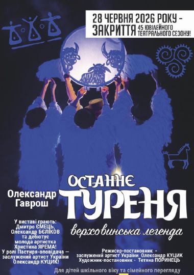Закриття 45 ювілейного сезону. «Останнє туреня» (Театр ляльок Бавка)