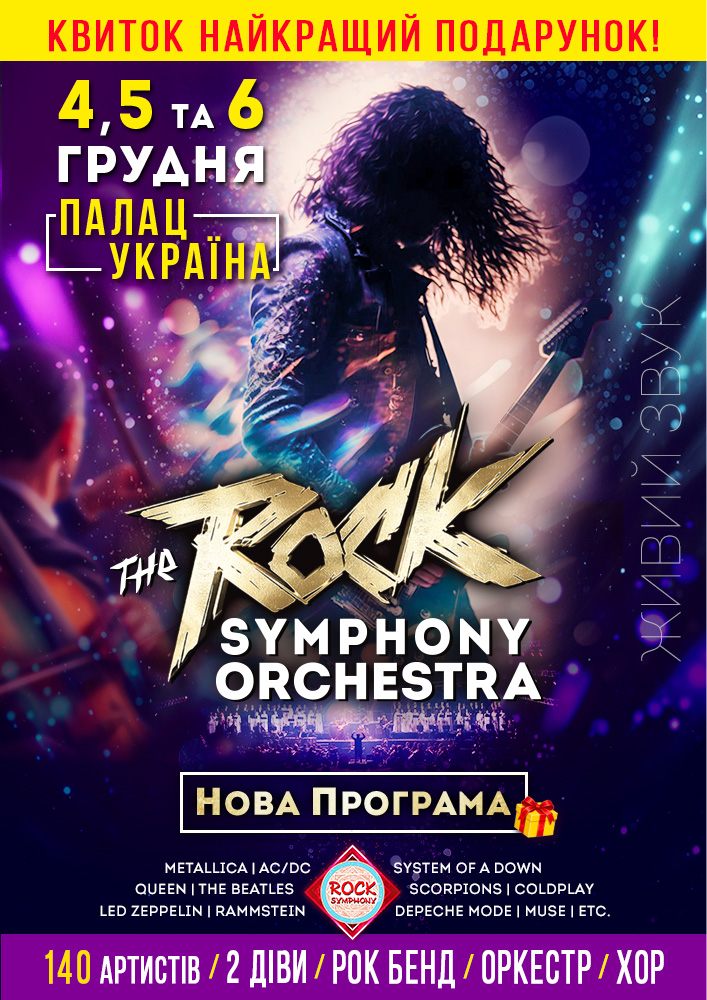 The ROCK SYMPHONY Orchestra. Нова Програма