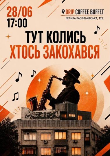 Джазовий вечір «Тут колись хтось закохався»