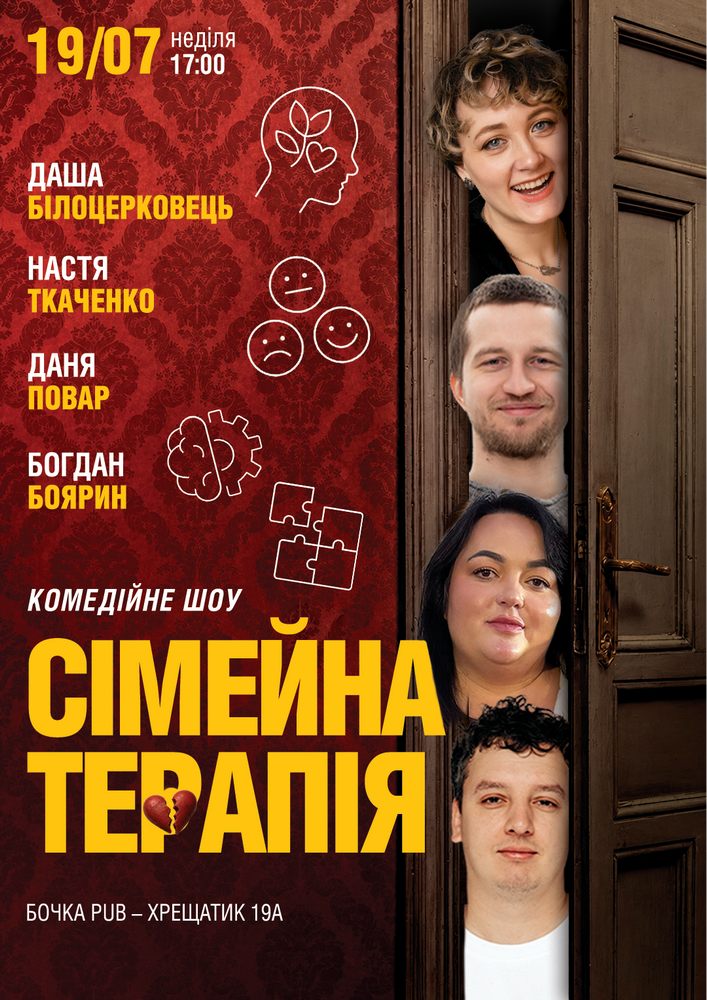 Комедійне Стендап-шоу «Сімейна терапія»