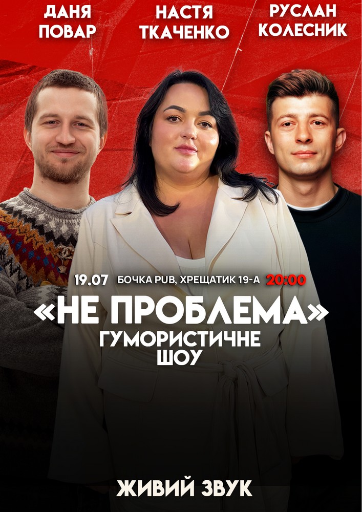 Комедійне шоу «Не проблема»