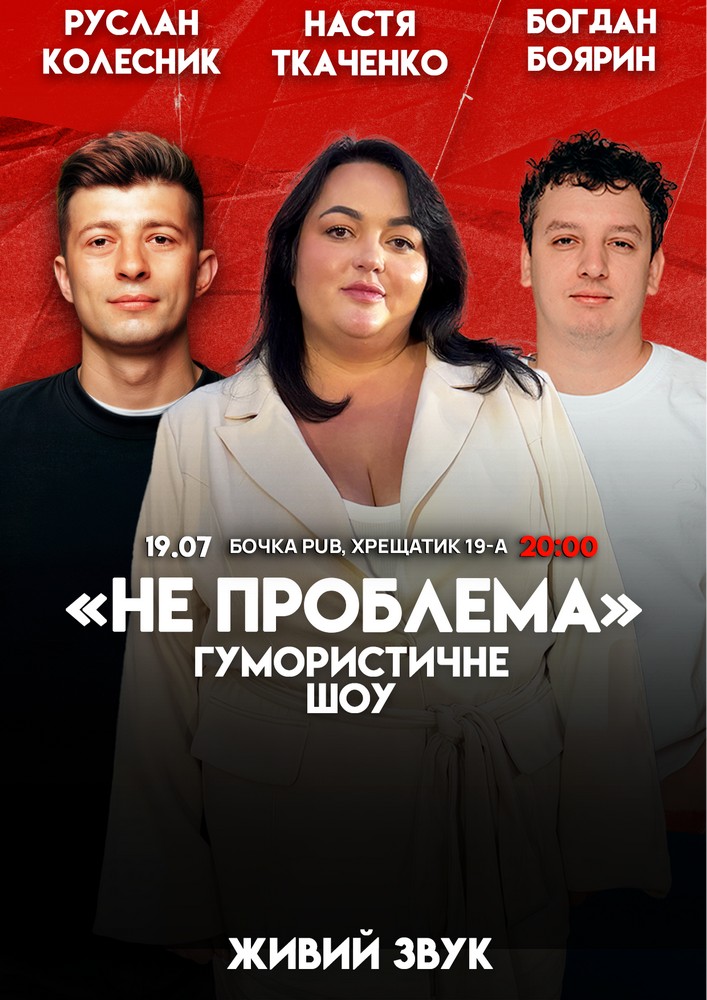 Комедійне шоу «Не проблема»