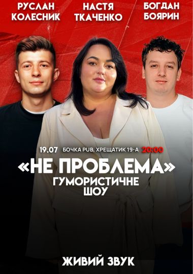 Комедійне шоу «Не проблема»