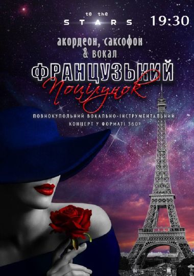 Музика Франції під зорями «Французький поцілунок» (Київський планетарій)