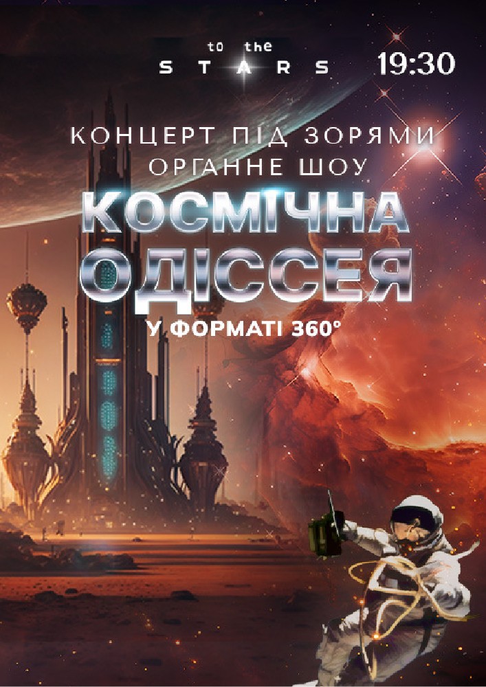 Органне шоу під зорями «Космічна Одіссея» (Київський планетарій)