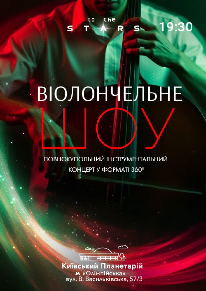Концерт під зорями «Віолончельне шоу» (Київський планетарій)