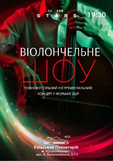 Концерт під зорями «Віолончельне шоу» (Київський планетарій)